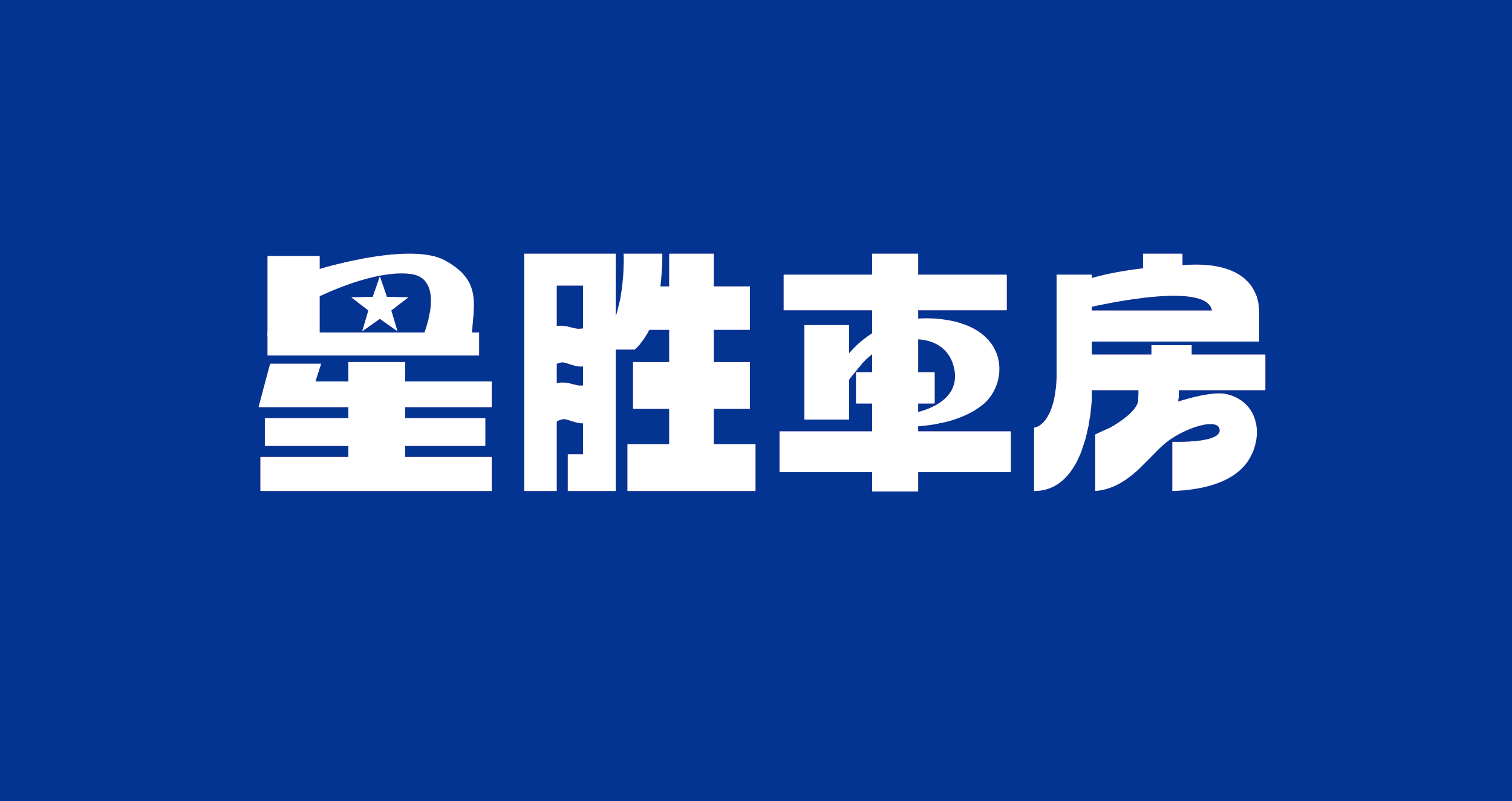 星胜车房客服入口
